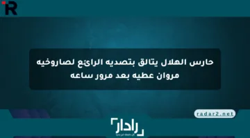 حارس الهلال يتألق بتصديه الرائع لصاروخية مروان عطية بعد مرور ساعة